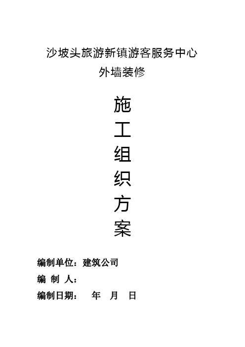 沙坡头旅游新镇游客服务中心工程施工组织设计方案