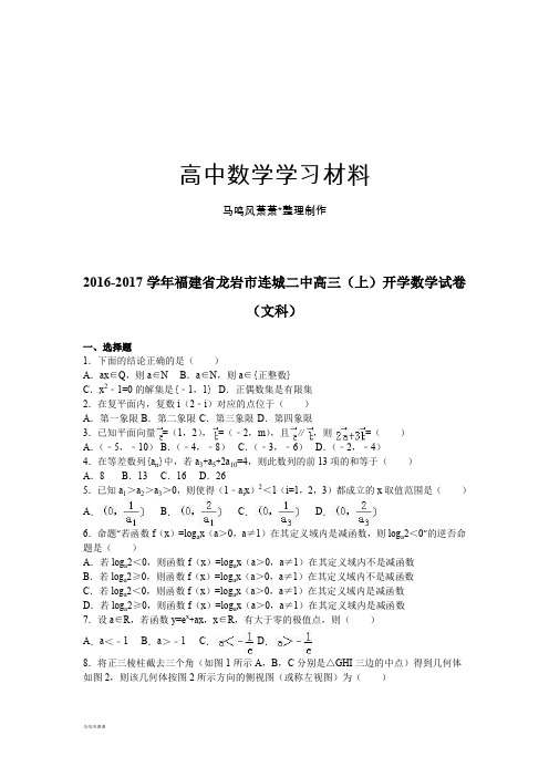 福建省龙岩市连城二中高三(上)开学数学试卷.docx