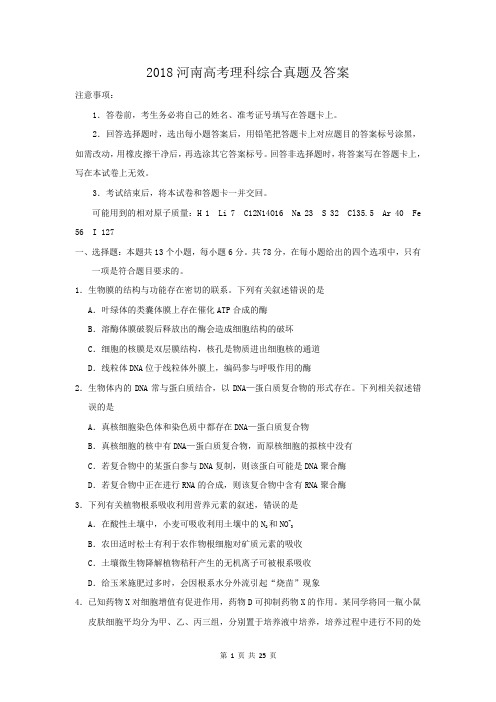 2018河南高考理科综合真题及答案