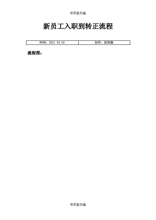 新员工入职到转正流程图详解之欧阳数创编