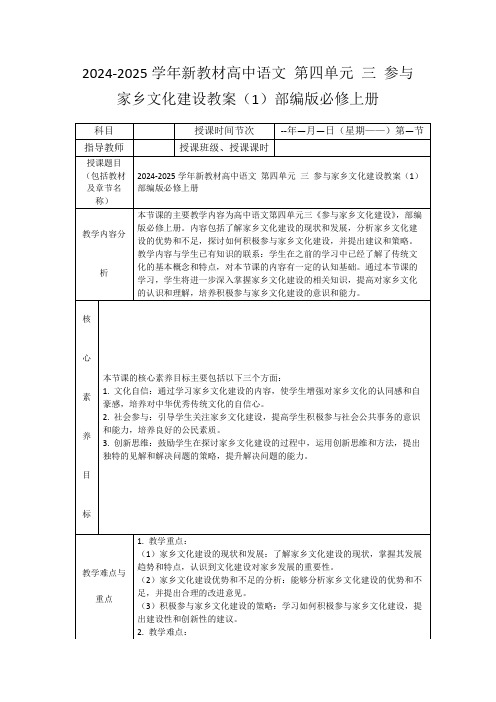 2024-2025学年新教材高中语文第四单元三参与家乡文化建设教案(1)部编版必修上册