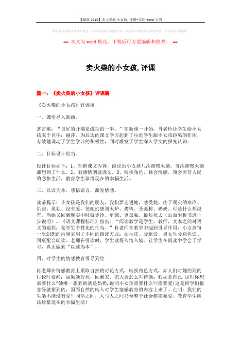 【最新2018】卖火柴的小女孩,评课-实用word文档 (5页)