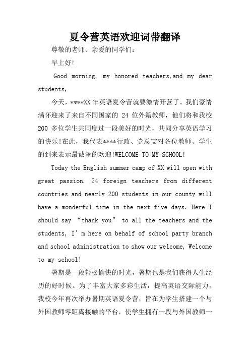 夏令营英语欢迎词带翻译