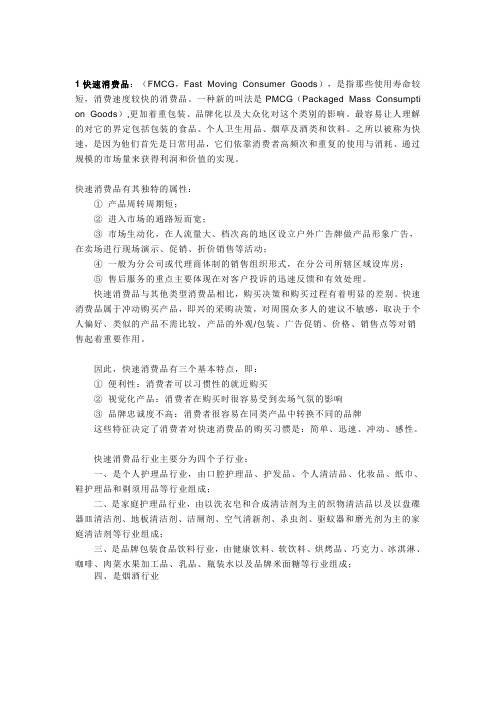 快消品各类名词解析