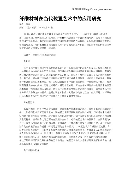 纤维材料在当代装置艺术中的应用研究