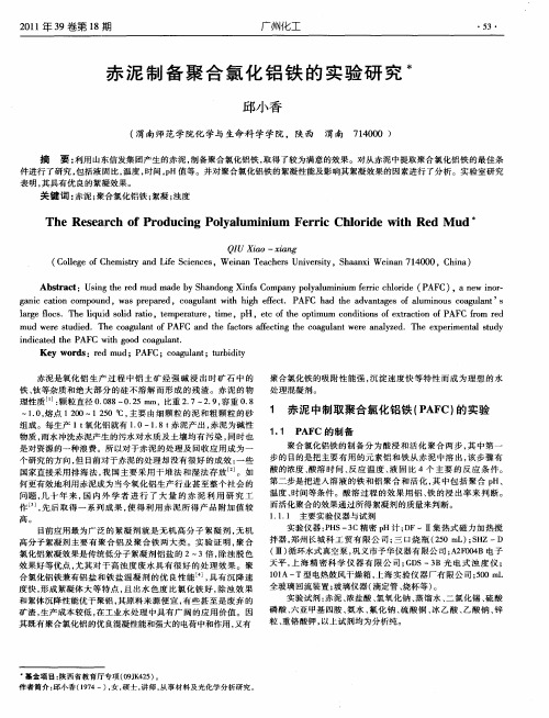 赤泥制备聚合氯化铝铁的实验研究