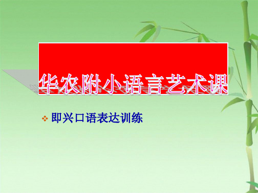 即兴口语表达(共25张PPT)