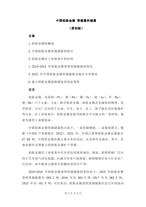中国铂族金属 资源量和储量