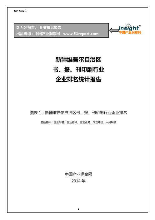 新疆维吾尔自治区书、报、刊印刷行业企业排名统计报告