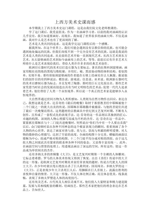 上西方美术史课而感