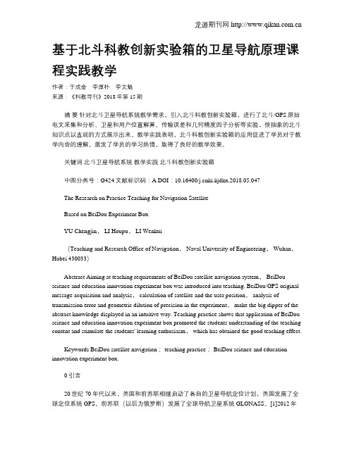 基于北斗科教创新实验箱的卫星导航原理课程实践教学