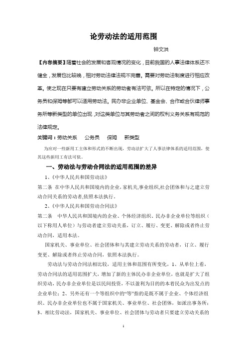 劳动法的适用范围1