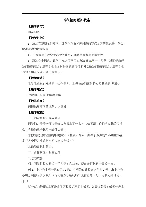 四年级下册数学教案-和差问题3北京版(2014秋)