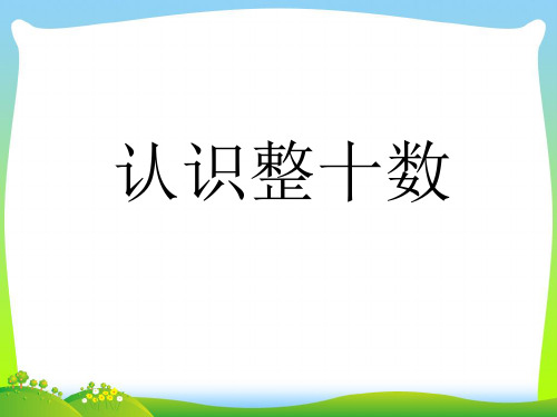 苏教版一年级数学下册《认识整十数》公开课课件