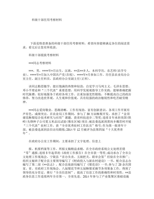 科级干部任用考察材料