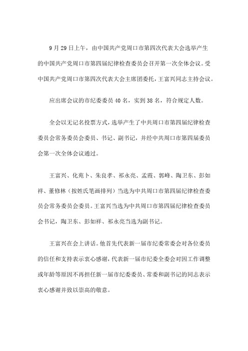 中共周口市纪委第四届第一次全会召开