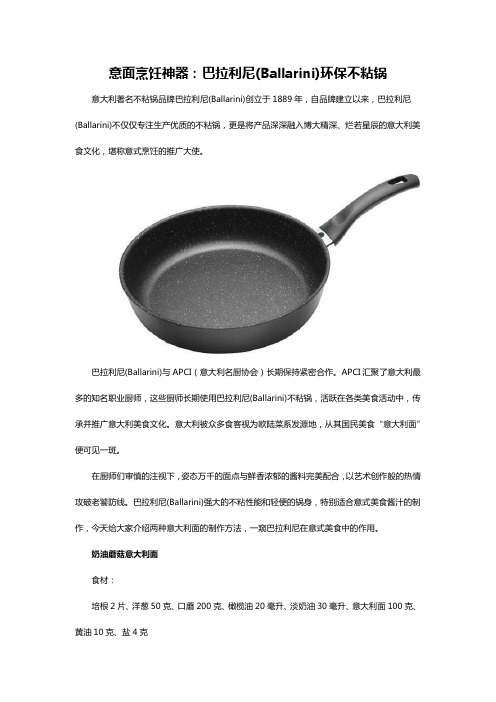 意面烹饪神器：巴拉利尼(Ballarini)环保不粘锅