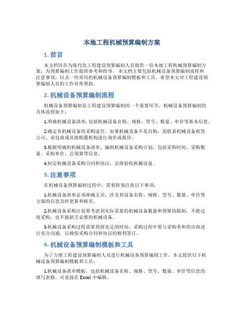 本地工程机械预算编制方案