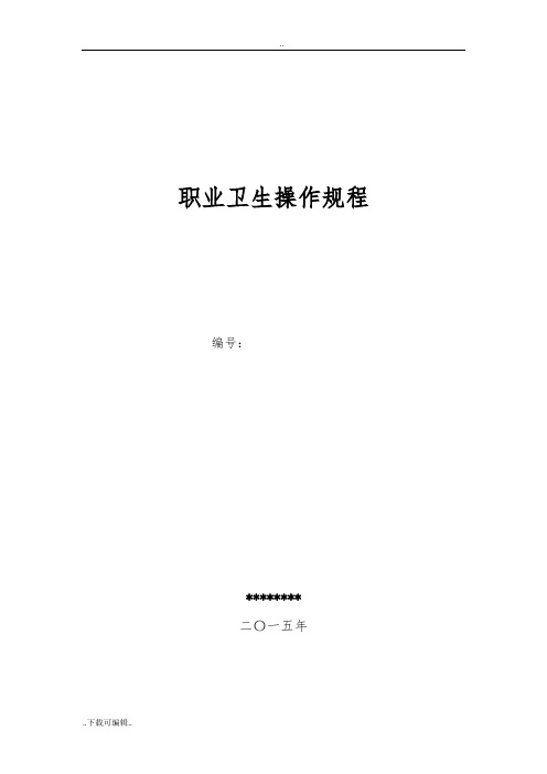 矿山各岗位职业卫生操作规程