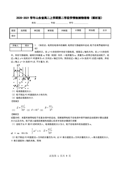 2020-2021学年山东省高二上学期第二学段学情检测物理卷(解析版).doc