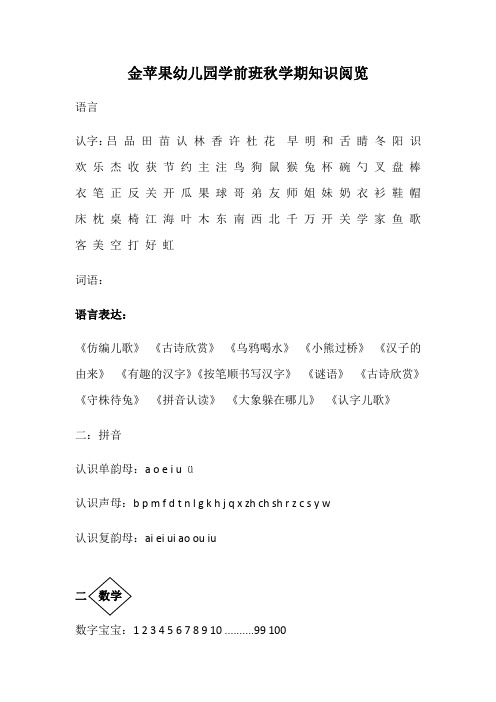 金苹果幼儿园教育学前班秋学期知识阅览