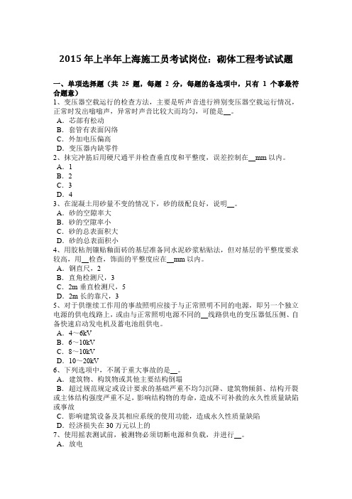 2015年上半年上海施工员考试岗位：砌体工程考试试题