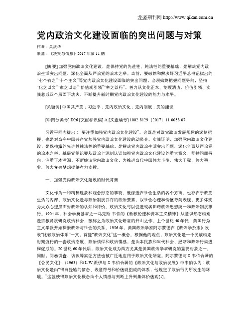 党内政治文化建设面临的突出问题与对策