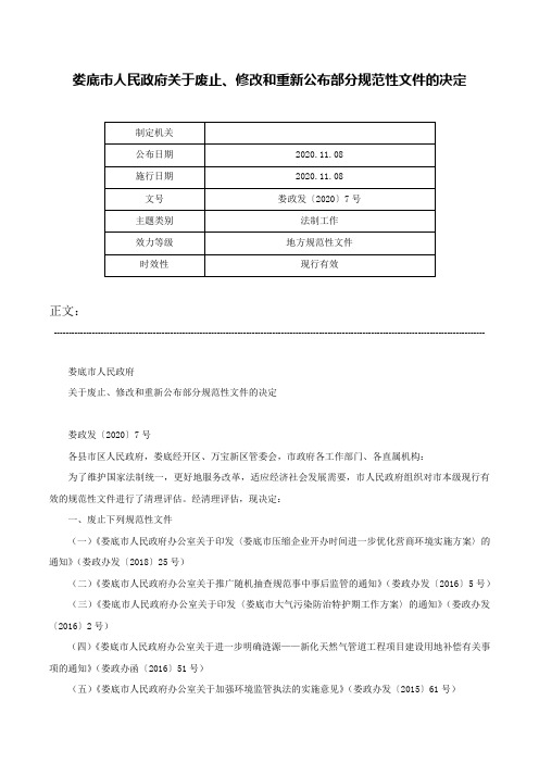 娄底市人民政府关于废止、修改和重新公布部分规范性文件的决定-娄政发〔2020〕7号