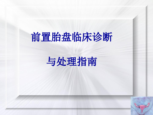 前置胎盘临床诊断与处理指南