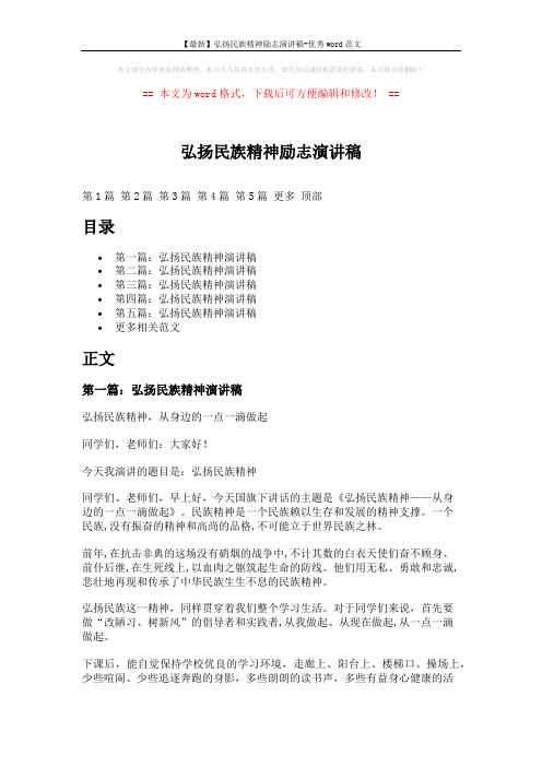 【最新】弘扬民族精神励志演讲稿-优秀word范文 (10页)