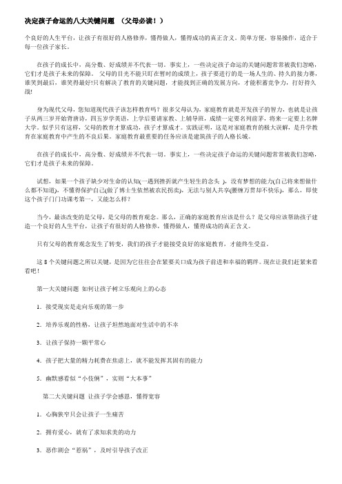 决定孩子命运的八大关键问题