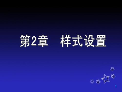 第2章office_样式设置
