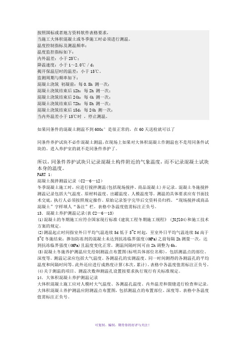 混凝土测温规范及记录