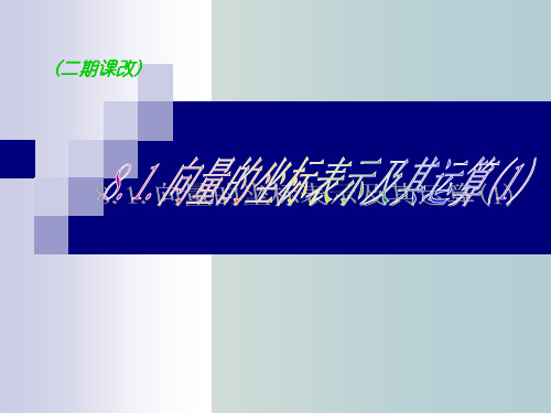 高二数学 向量的坐标表示及其运算
