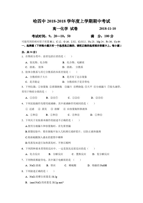 高一化学-黑龙江省哈四中2018学年高一上学期期中考试(