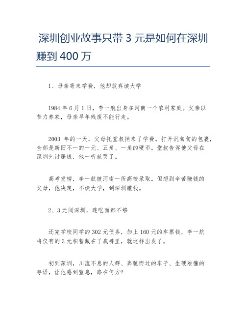 创业案例深圳创业故事只带3元是如何在深圳赚到400万