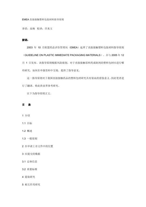 直接接触塑料包装材料指导原则.doc