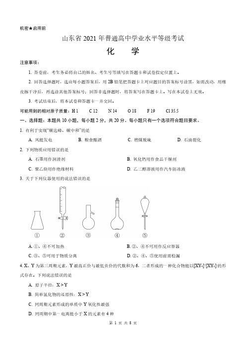 2021年新高考山东卷化学真题