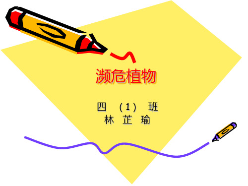 濒危植物(10类)