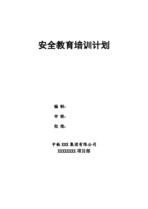 公路工程安全教育培训计划