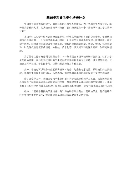 基础学科拔尖学生培养计划