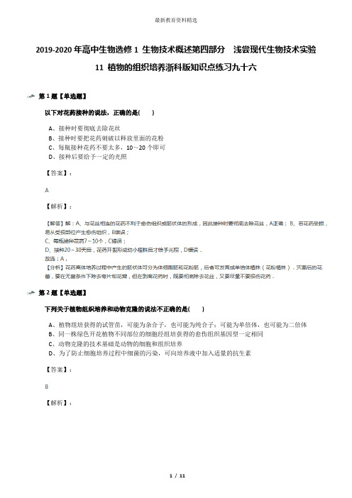 2019-2020年高中生物选修1 生物技术概述第四部分  浅尝现代生物技术实验11 植物的组织培养浙科版知识点练习