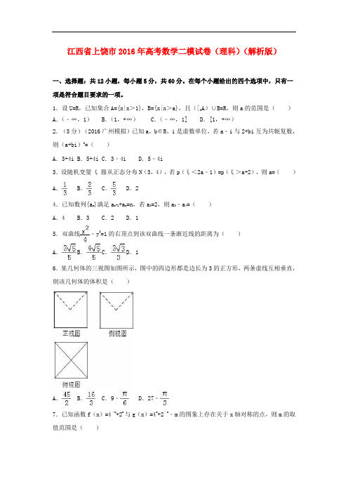 江西省上饶市高考数学二模试卷 理(含解析)