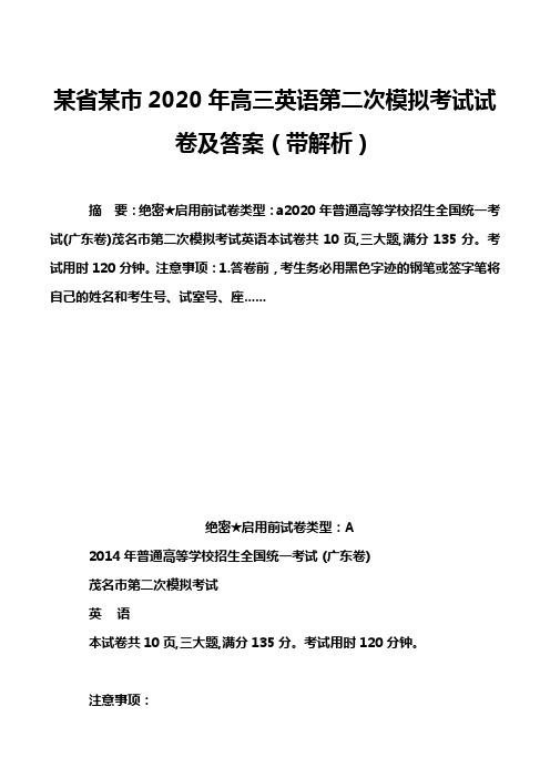 某省某市2020年高三英语第二次模拟考试试卷及答案(带解析)