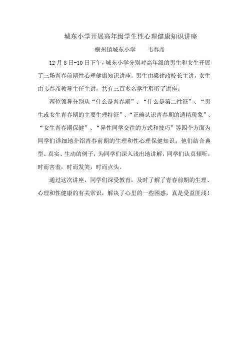 城东小学举行高年级学生性心理健康知识讲座