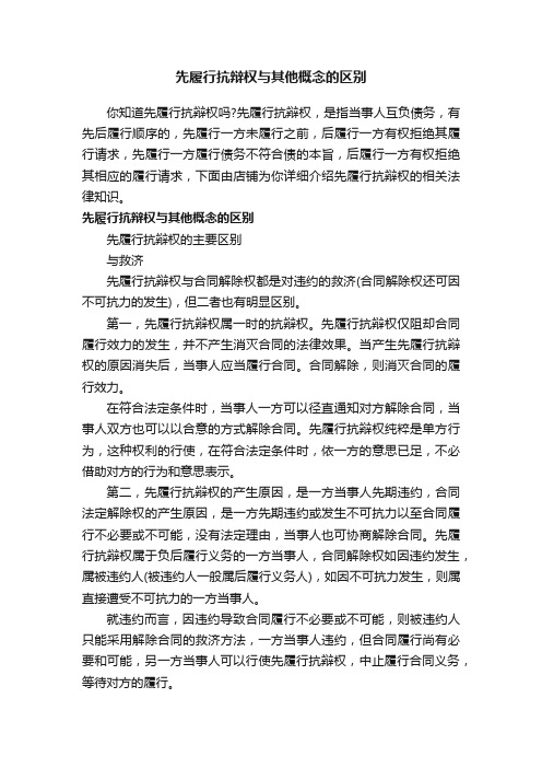 先履行抗辩权与其他概念的区别