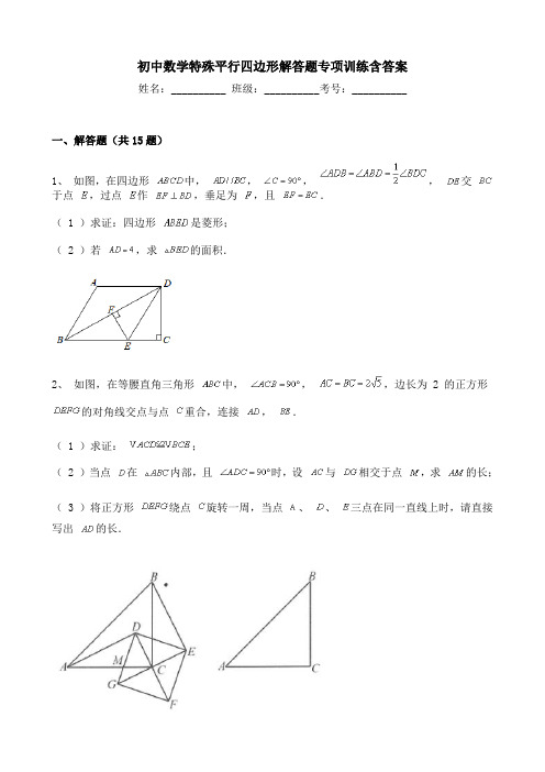 初中数学特殊平行四边形解答题专项训练含答案