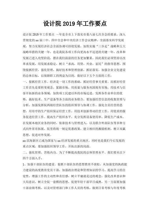 最新-设计院2019年工作要点 精品