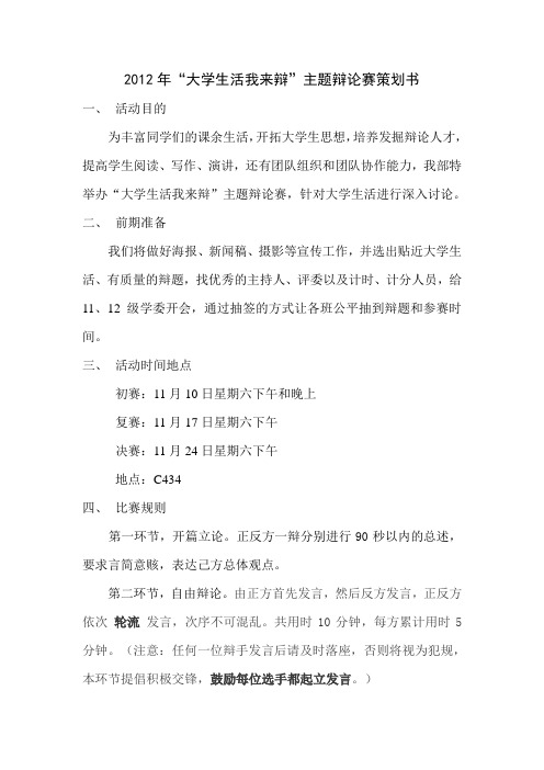 2012年“大学生活我来辩”主题辩论赛策划书成品