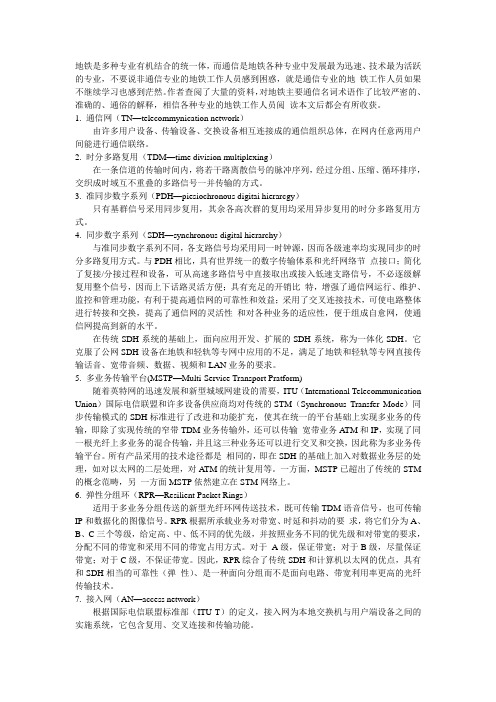 地铁主要通信名词术